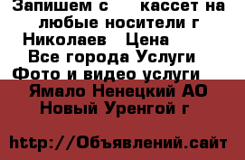 Запишем с VHS кассет на любые носители г Николаев › Цена ­ 50 - Все города Услуги » Фото и видео услуги   . Ямало-Ненецкий АО,Новый Уренгой г.